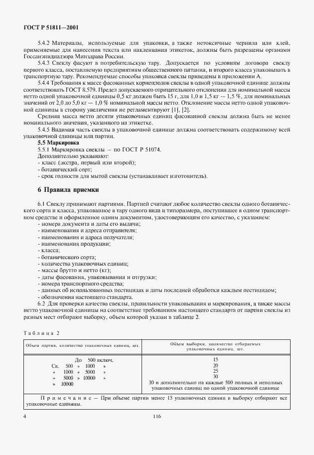 Страница 6 ГОСТ Р 51811-2001