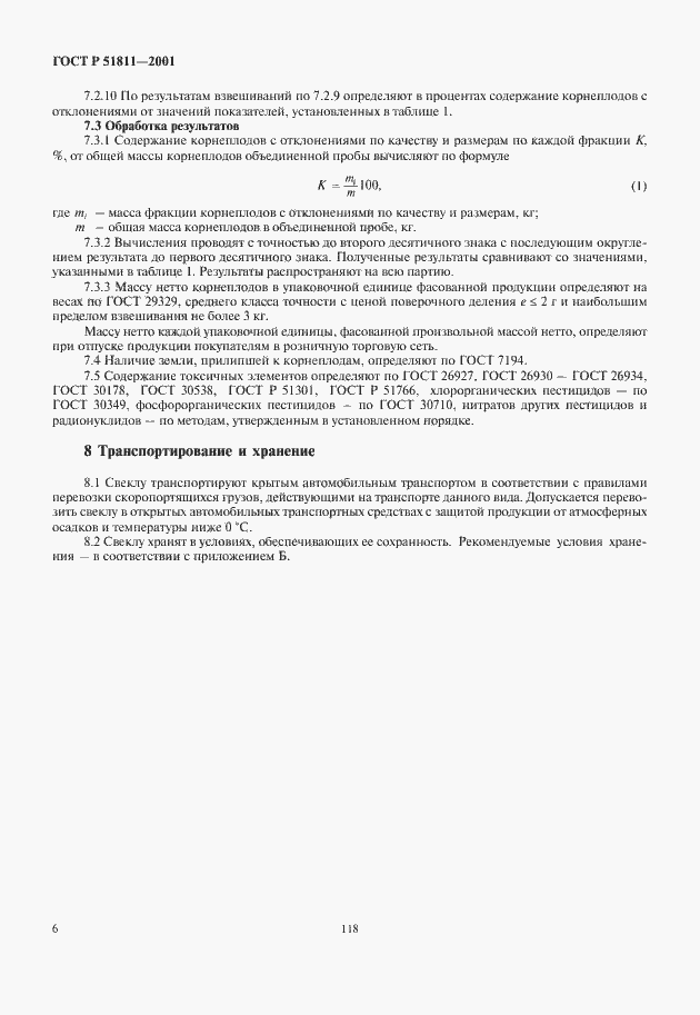 Страница 8 ГОСТ Р 51811-2001