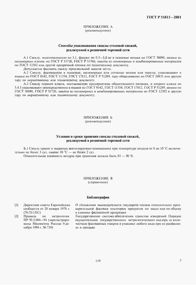 Страница 9 ГОСТ Р 51811-2001