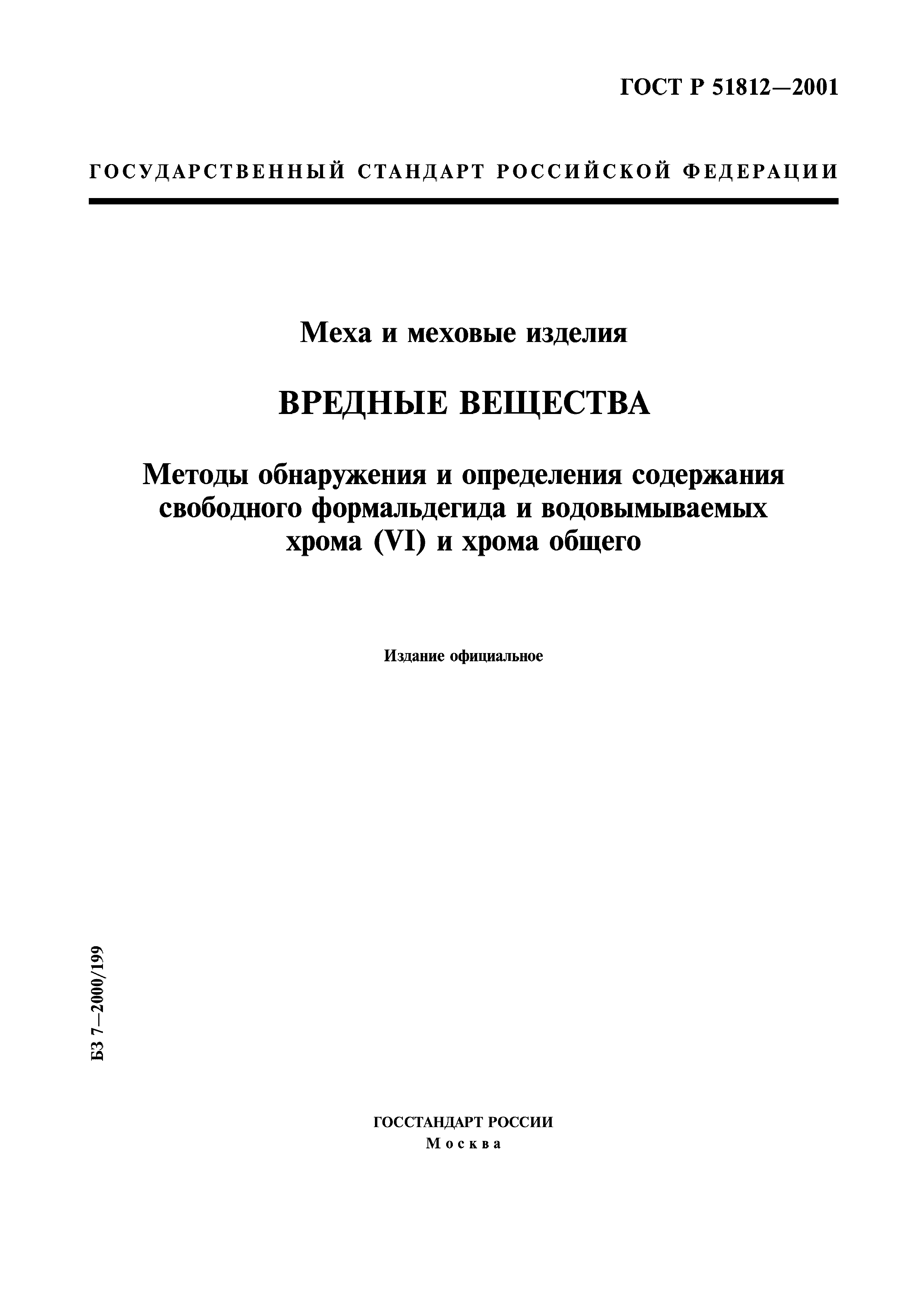 Страница 1 ГОСТ Р 51812-2001