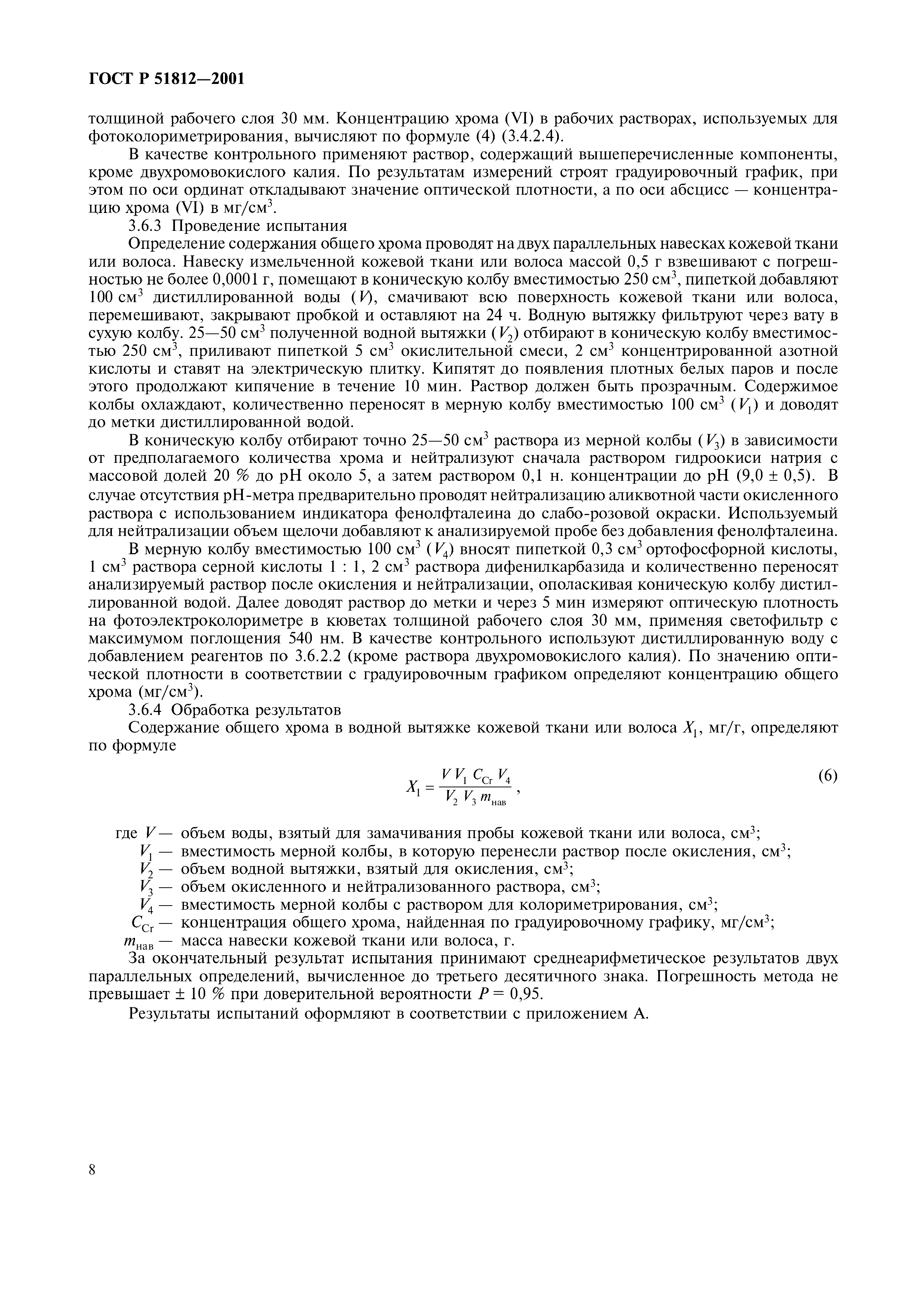 Страница 10 ГОСТ Р 51812-2001