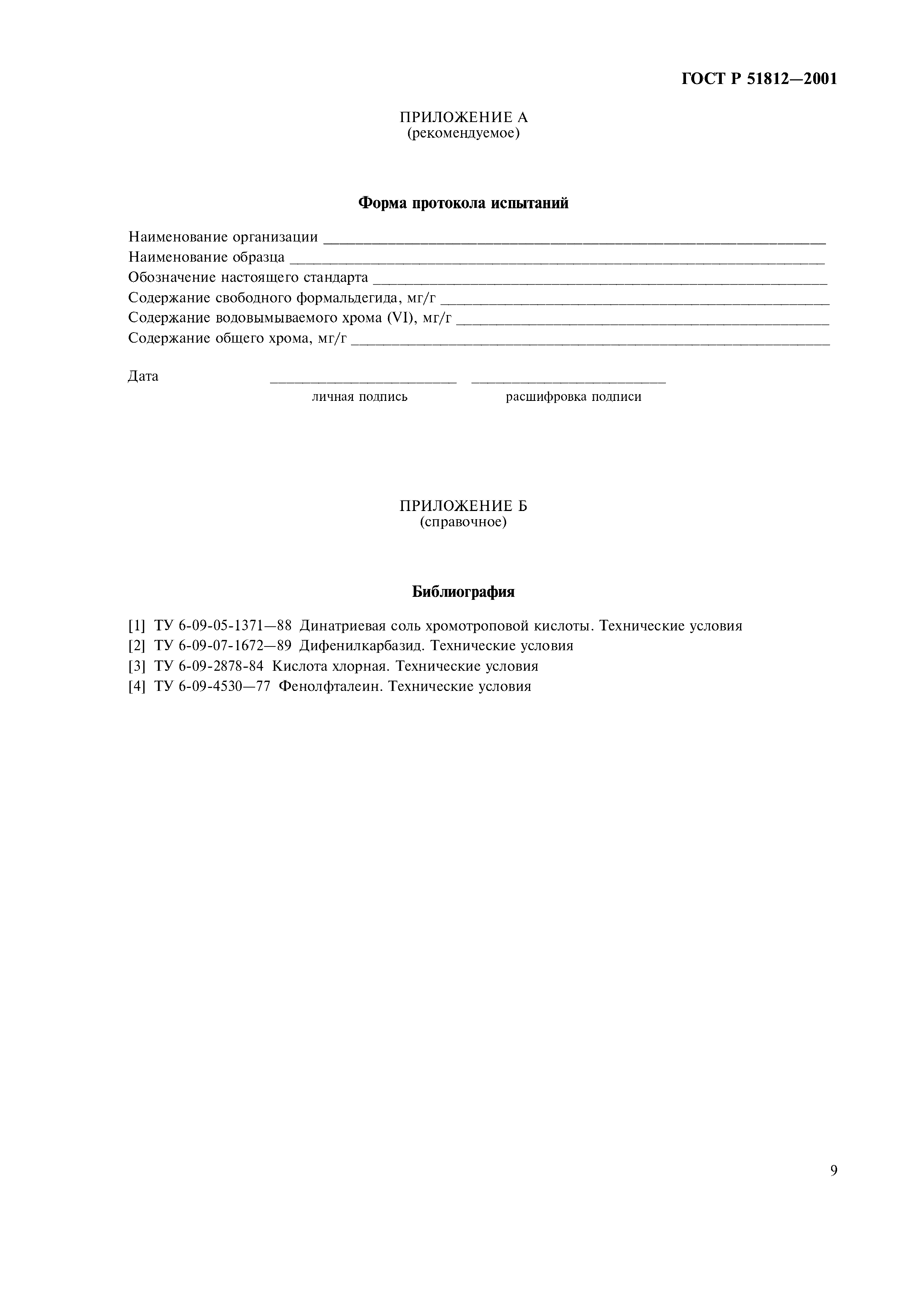 Страница 11 ГОСТ Р 51812-2001