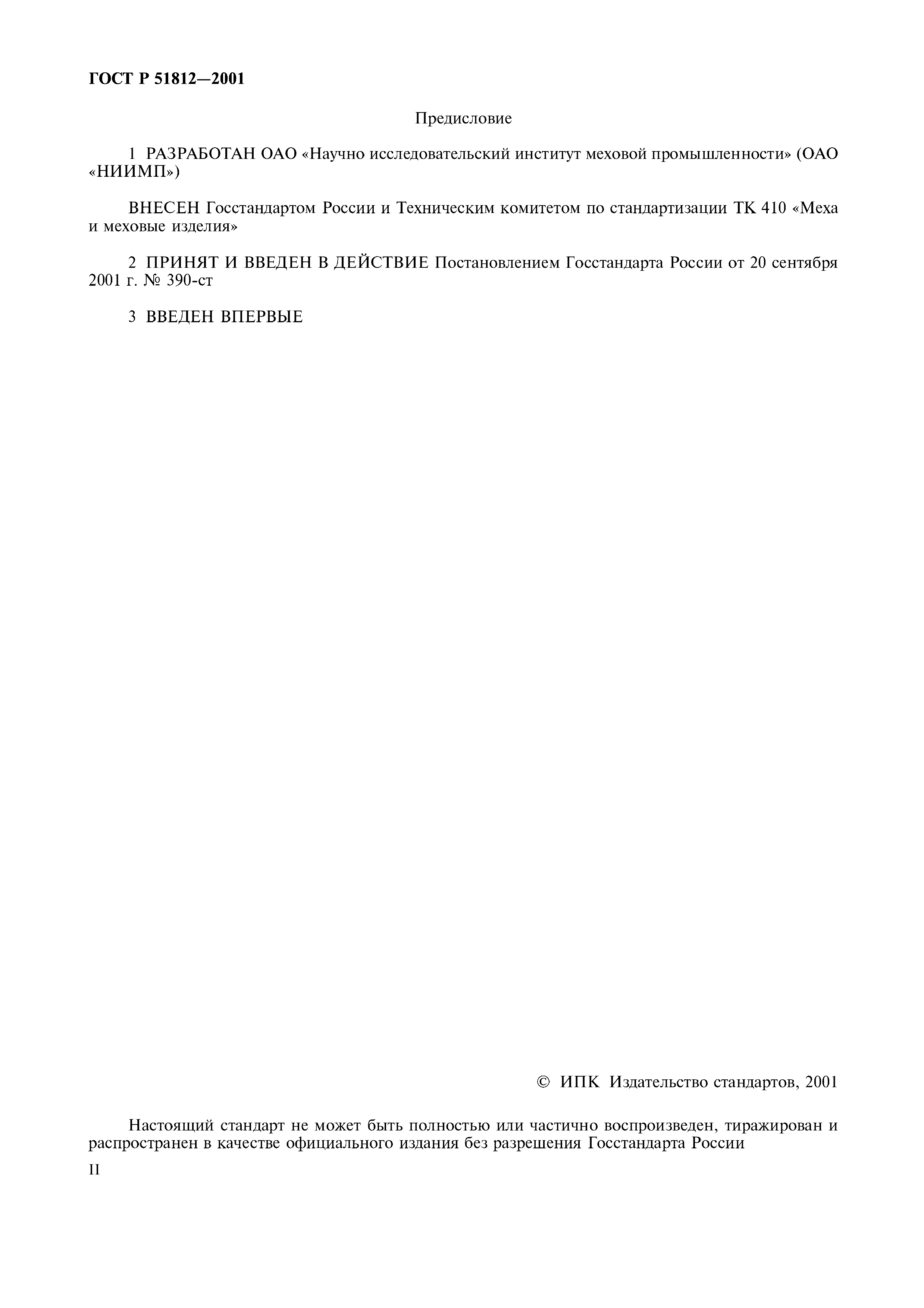 Страница 2 ГОСТ Р 51812-2001