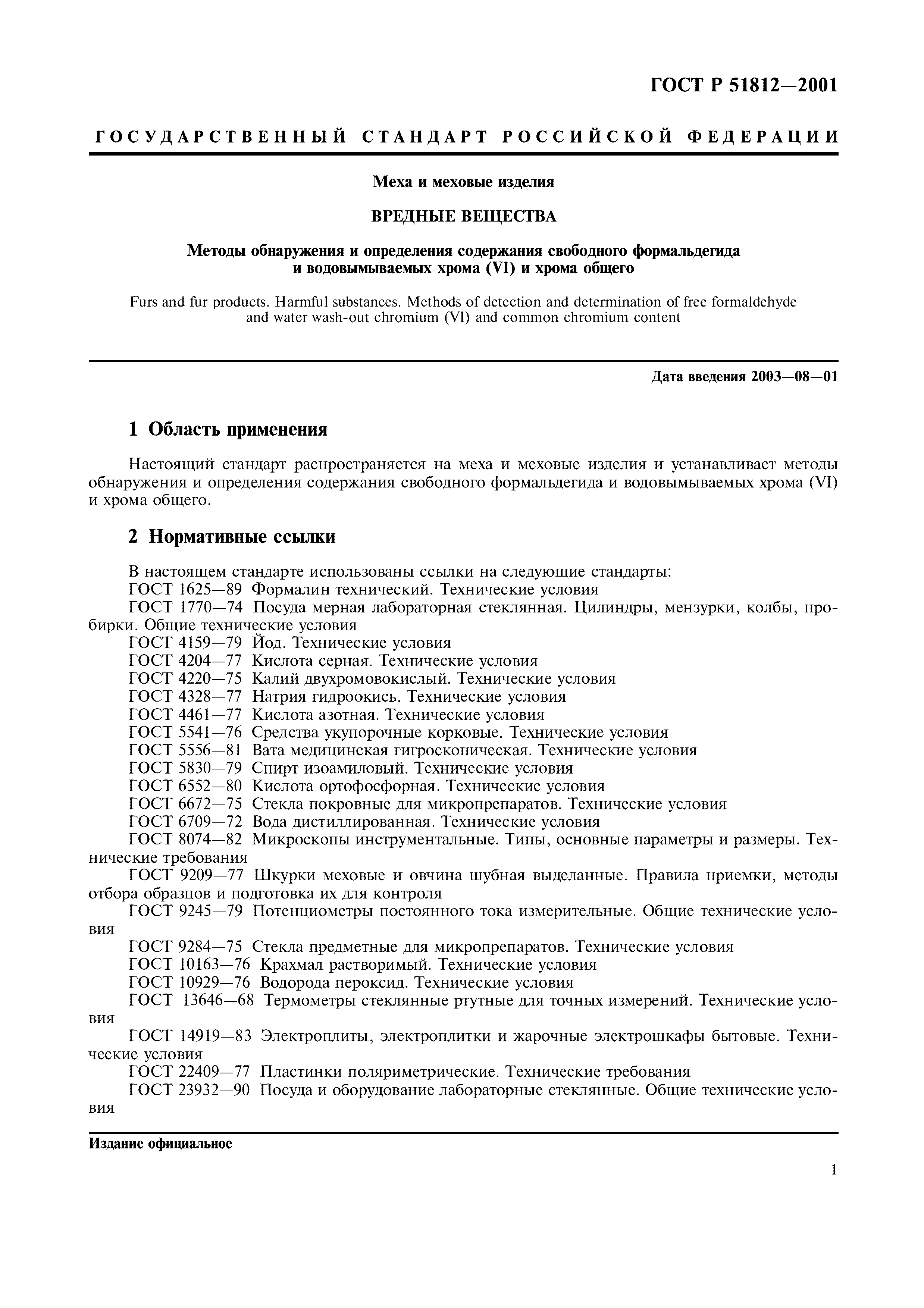 Страница 3 ГОСТ Р 51812-2001