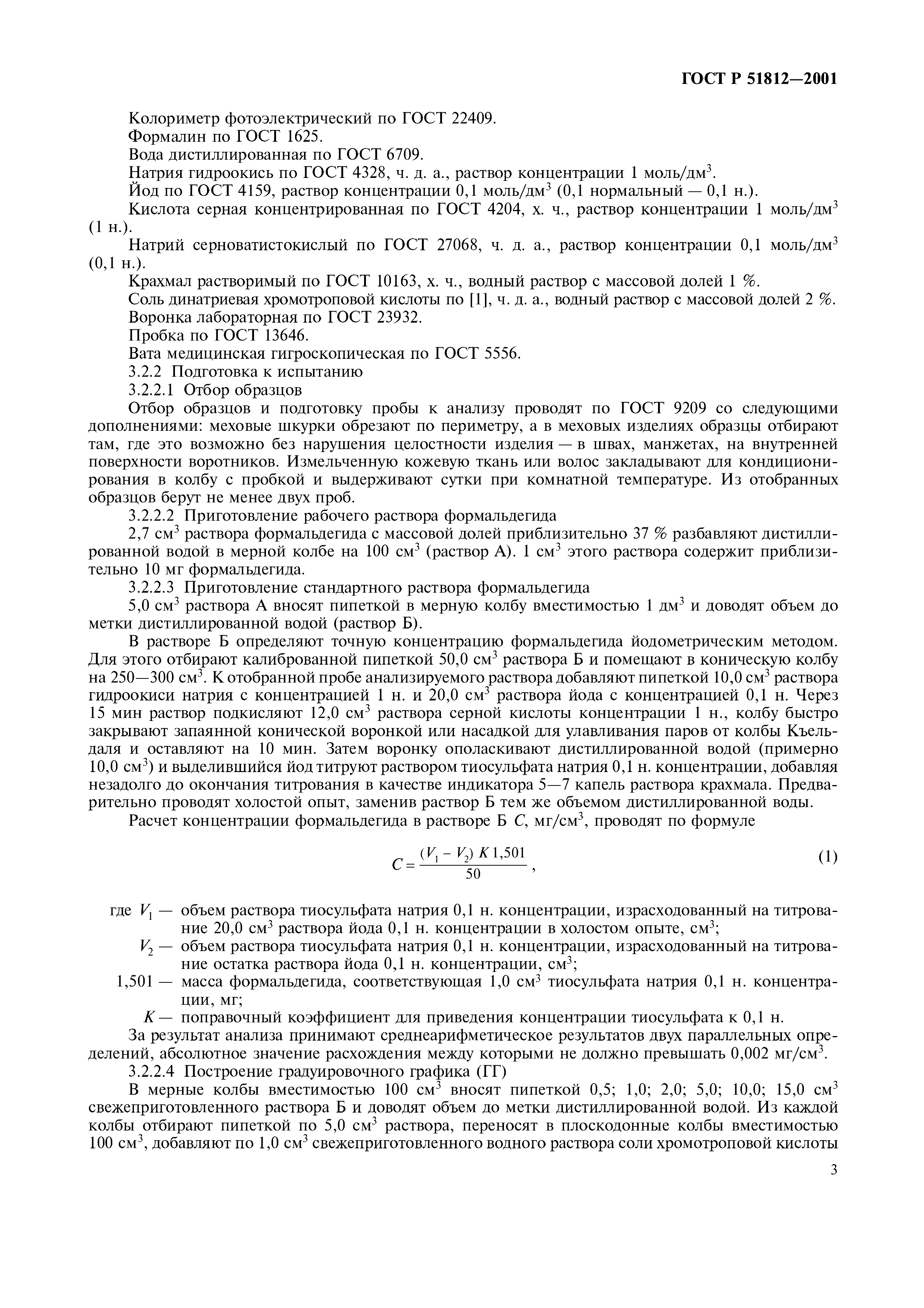 Страница 5 ГОСТ Р 51812-2001