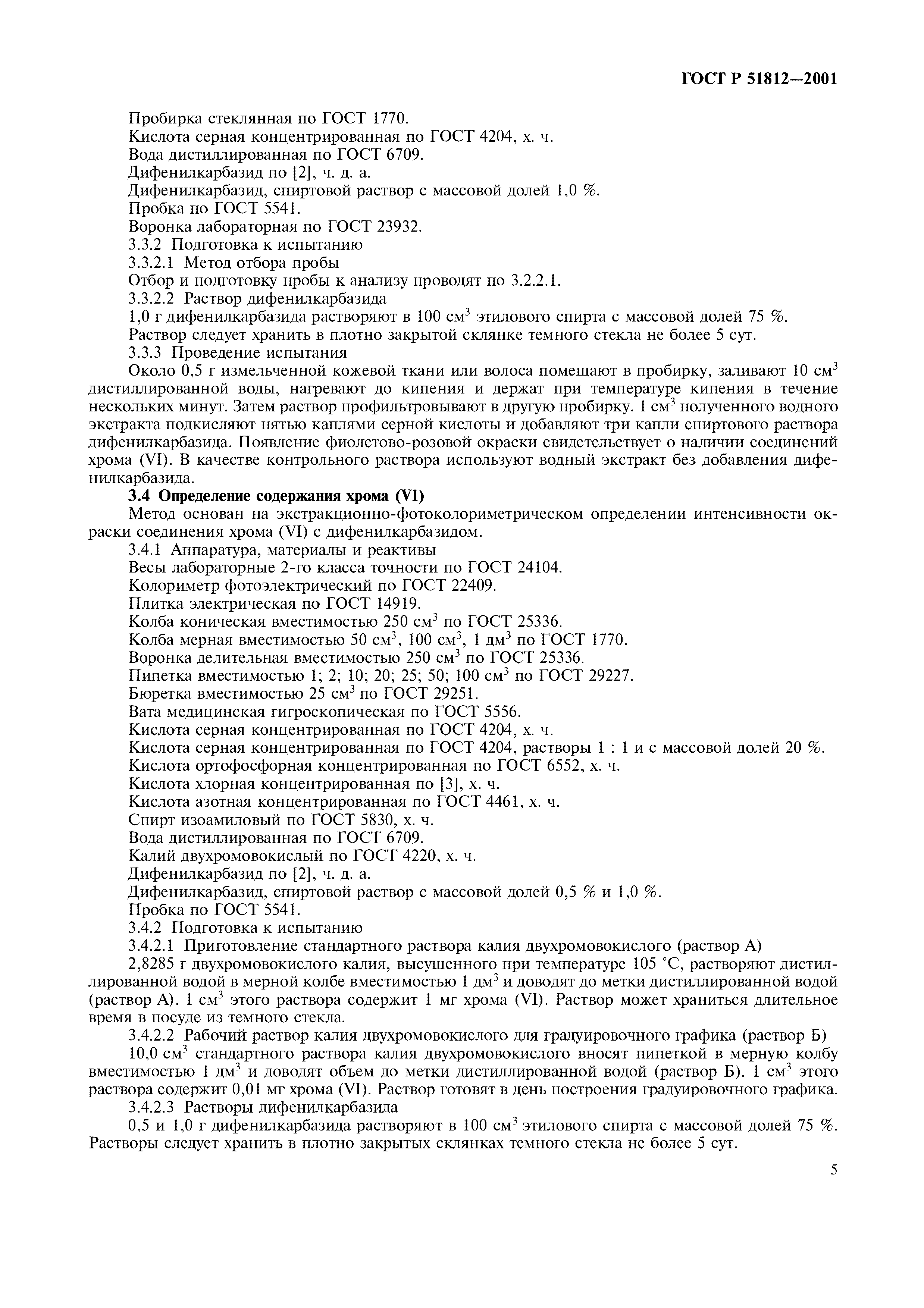 Страница 7 ГОСТ Р 51812-2001