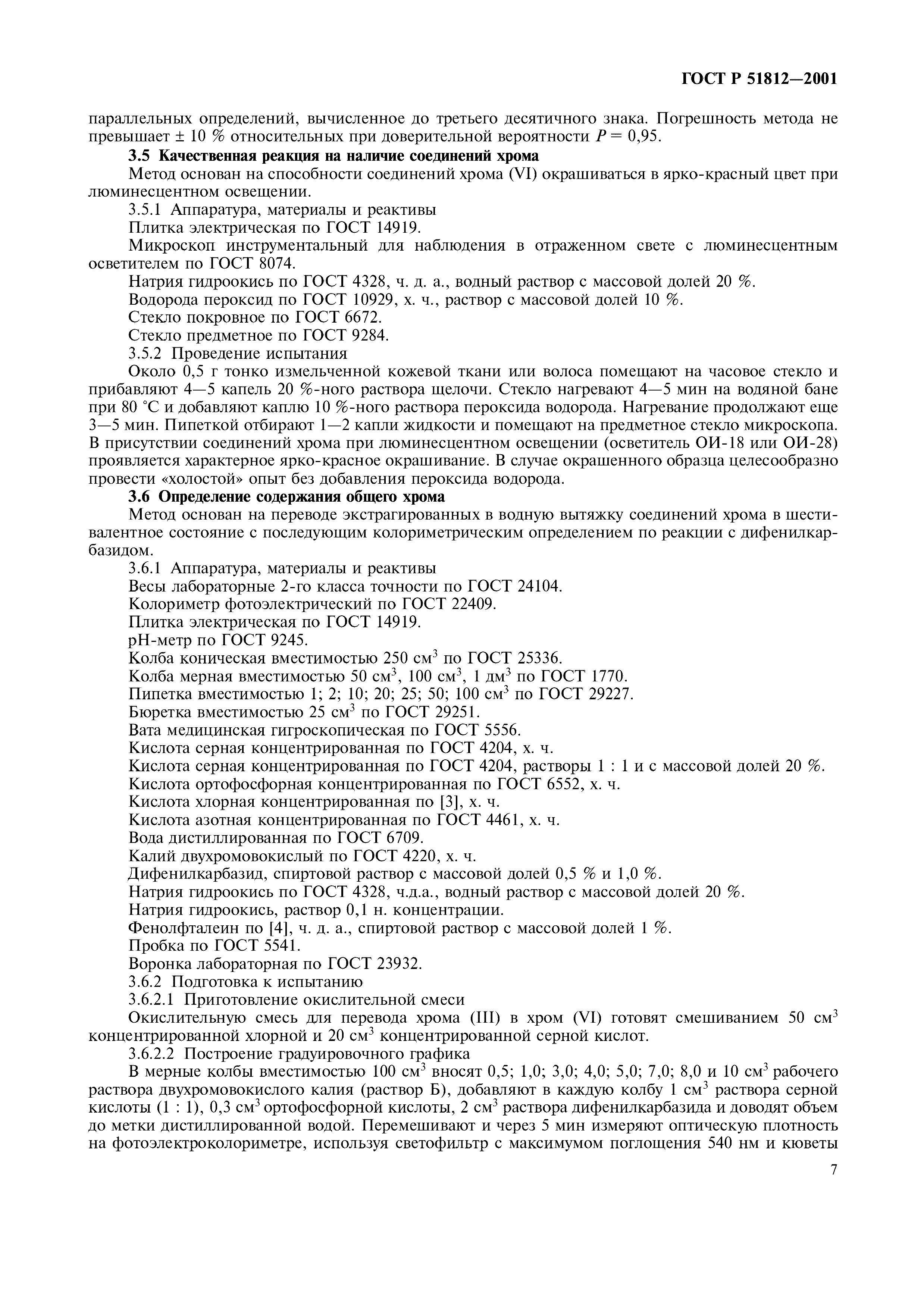 Страница 9 ГОСТ Р 51812-2001