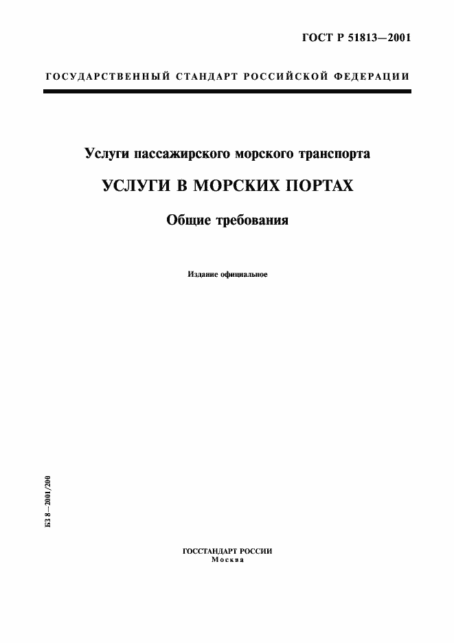 Страница 1 ГОСТ Р 51813-2001