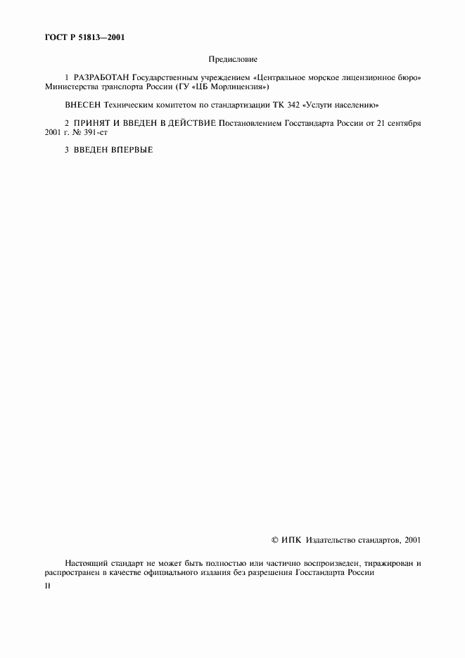 Страница 2 ГОСТ Р 51813-2001