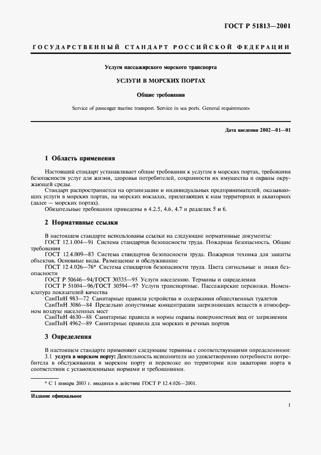 Страница 3 ГОСТ Р 51813-2001