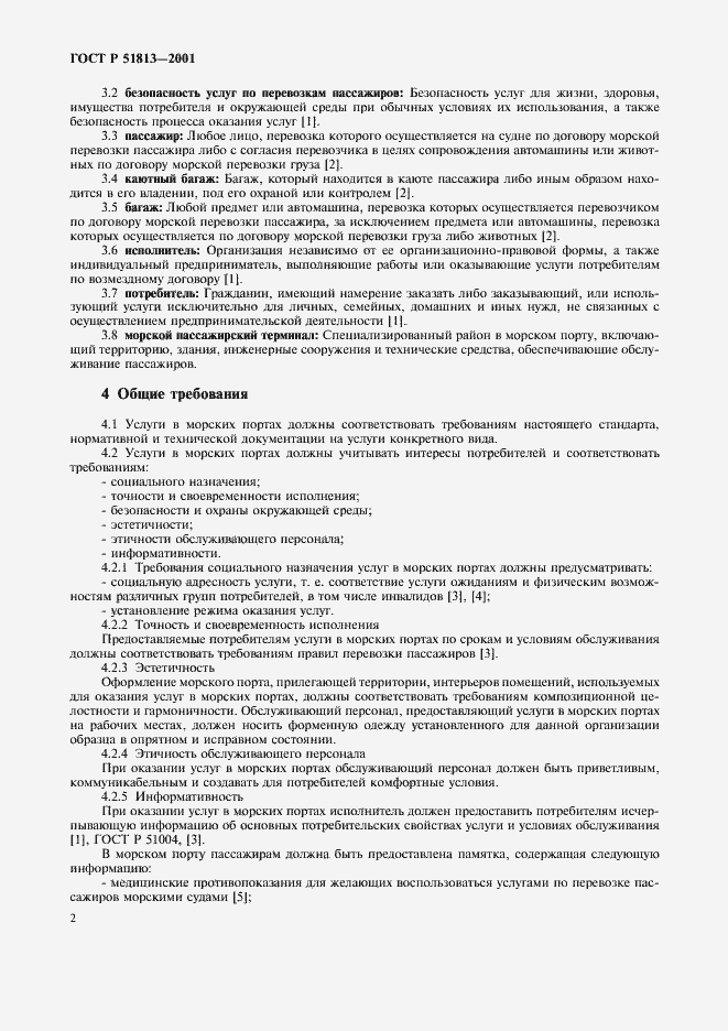 Страница 4 ГОСТ Р 51813-2001