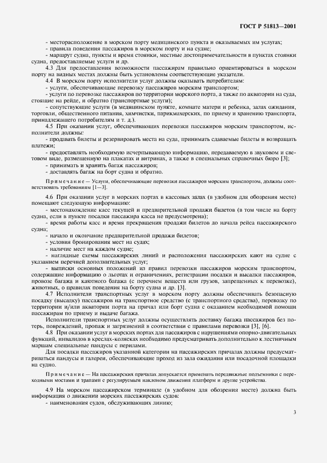 Страница 5 ГОСТ Р 51813-2001