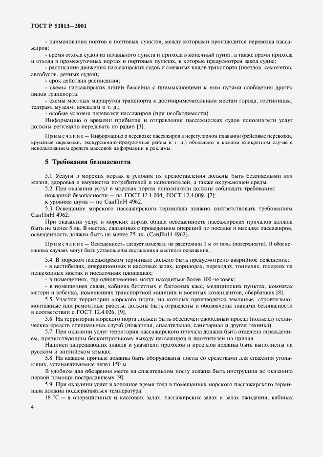Страница 6 ГОСТ Р 51813-2001
