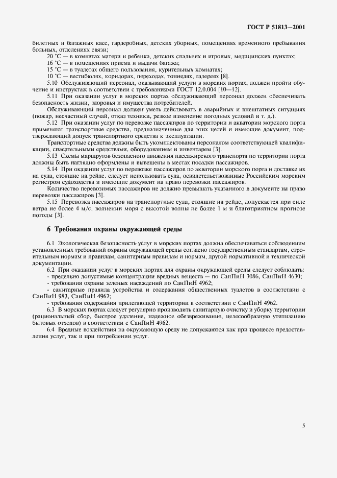 Страница 7 ГОСТ Р 51813-2001