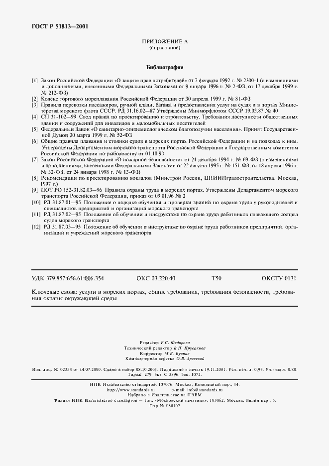 Страница 8 ГОСТ Р 51813-2001