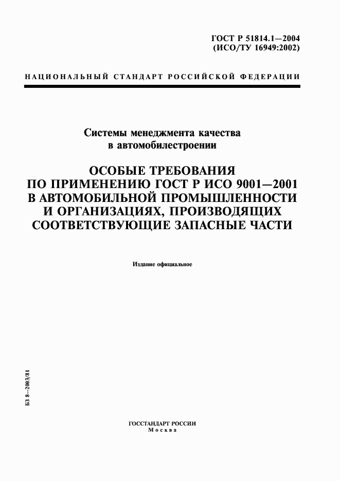 Страница 1 ГОСТ Р 51814.1-2004