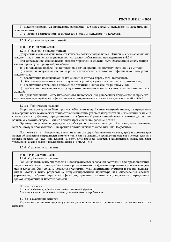 Страница 11 ГОСТ Р 51814.1-2004