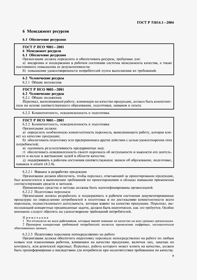 Страница 15 ГОСТ Р 51814.1-2004