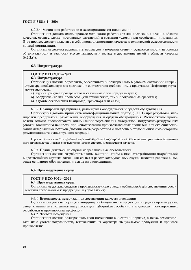 Страница 16 ГОСТ Р 51814.1-2004