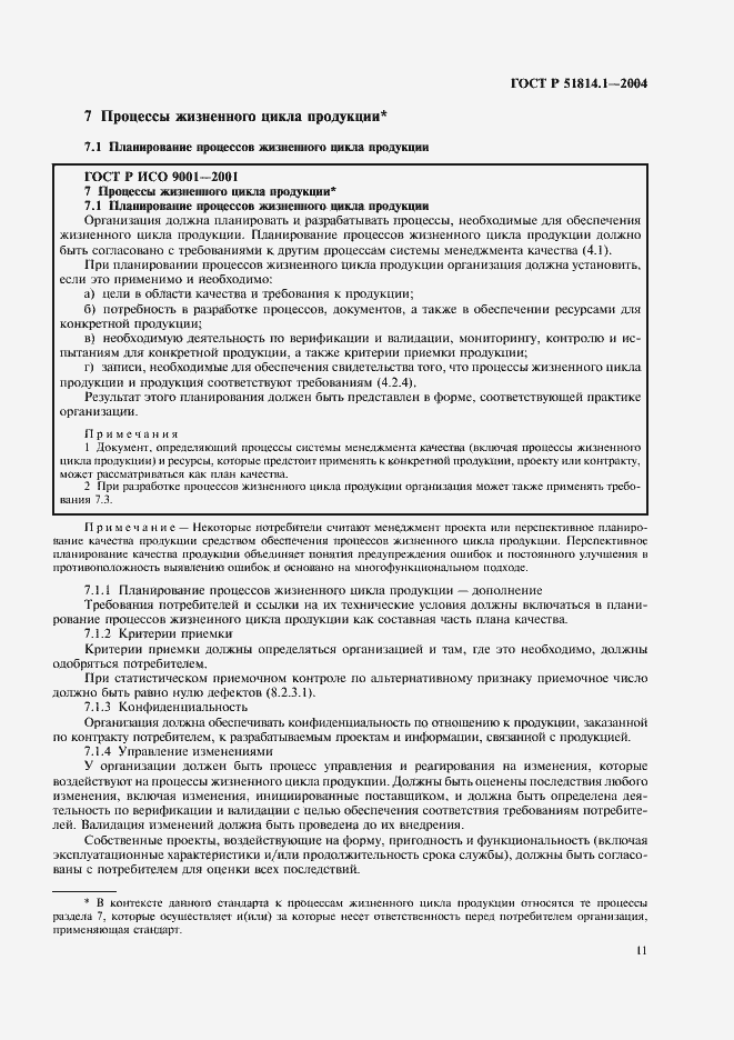 Страница 17 ГОСТ Р 51814.1-2004