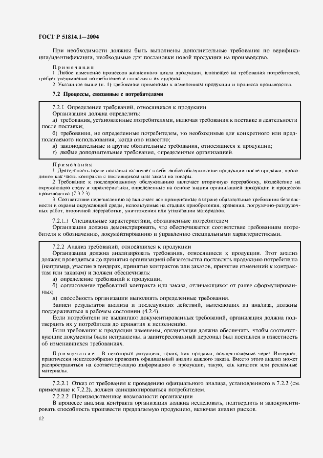 Страница 18 ГОСТ Р 51814.1-2004