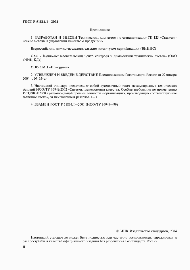 Страница 2 ГОСТ Р 51814.1-2004