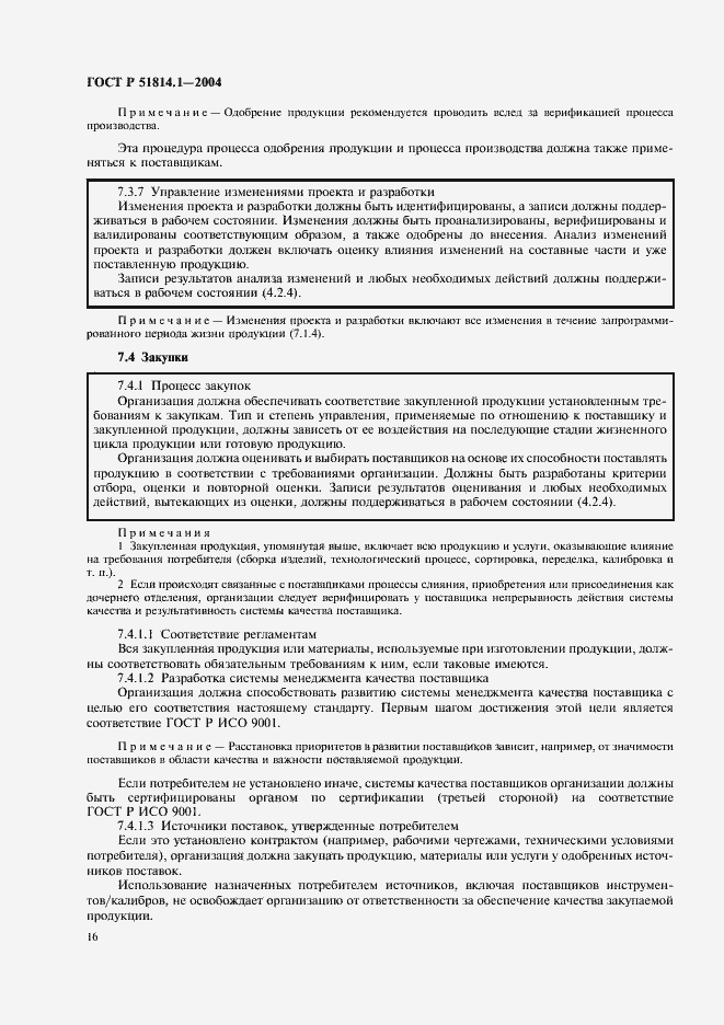 Страница 22 ГОСТ Р 51814.1-2004