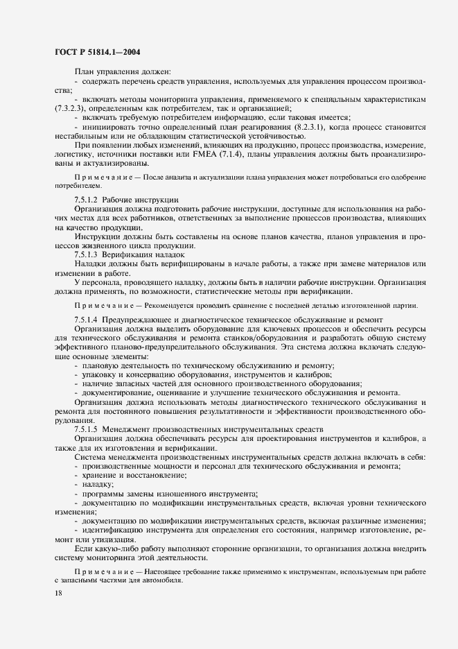 Страница 24 ГОСТ Р 51814.1-2004