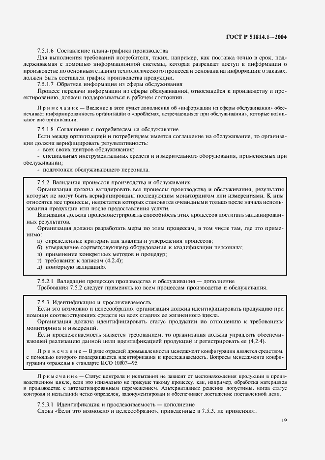 Страница 25 ГОСТ Р 51814.1-2004