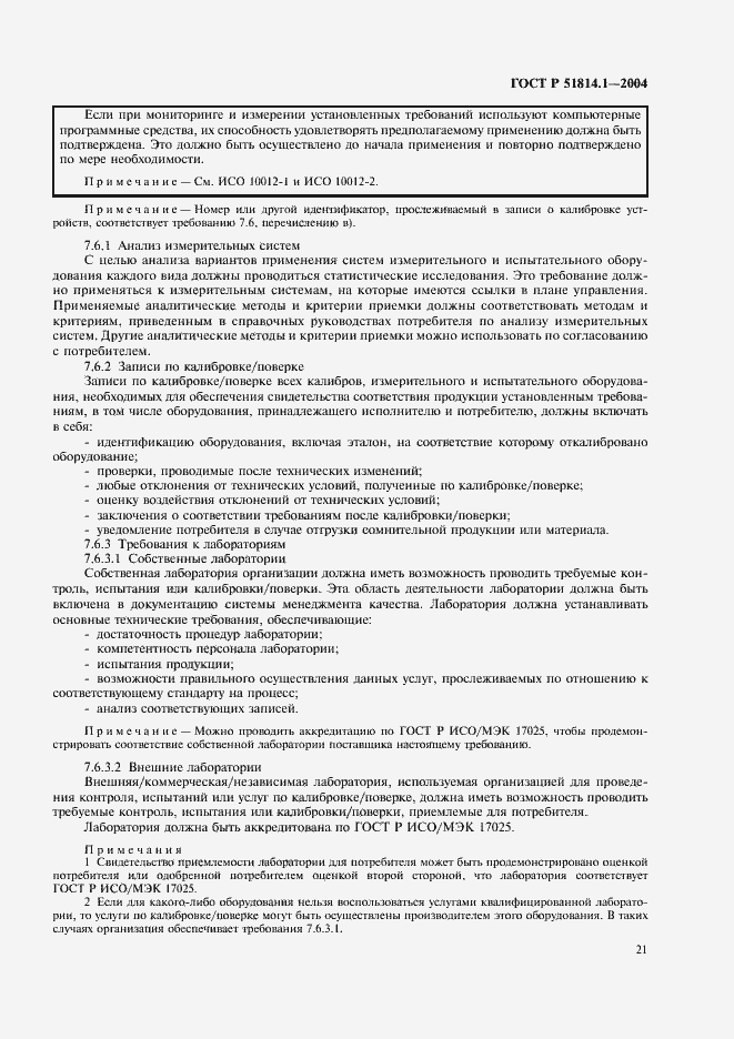 Страница 27 ГОСТ Р 51814.1-2004