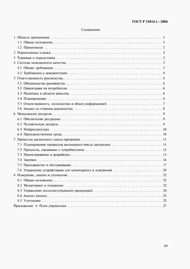 Страница 3 ГОСТ Р 51814.1-2004