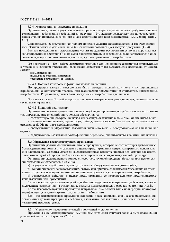 Страница 30 ГОСТ Р 51814.1-2004