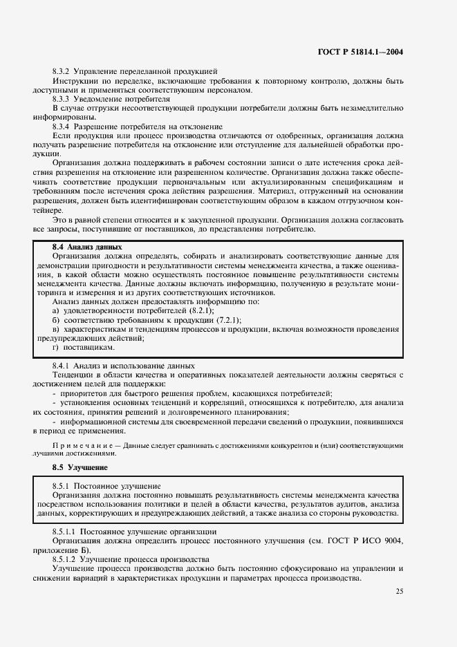 Страница 31 ГОСТ Р 51814.1-2004