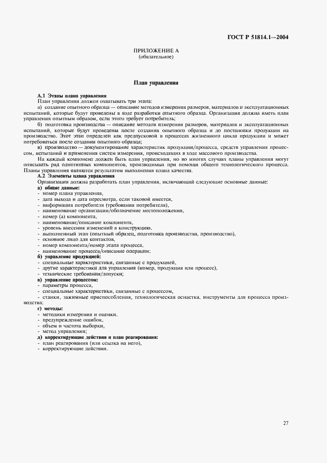 Страница 33 ГОСТ Р 51814.1-2004