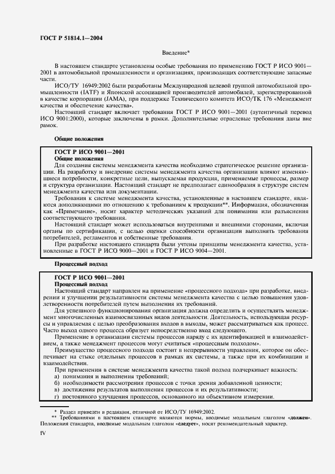 Страница 4 ГОСТ Р 51814.1-2004