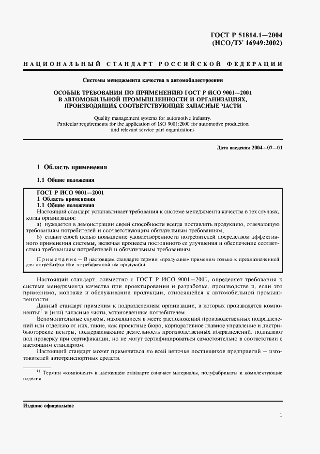 Страница 7 ГОСТ Р 51814.1-2004