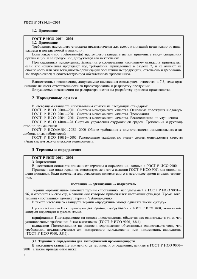 Страница 8 ГОСТ Р 51814.1-2004