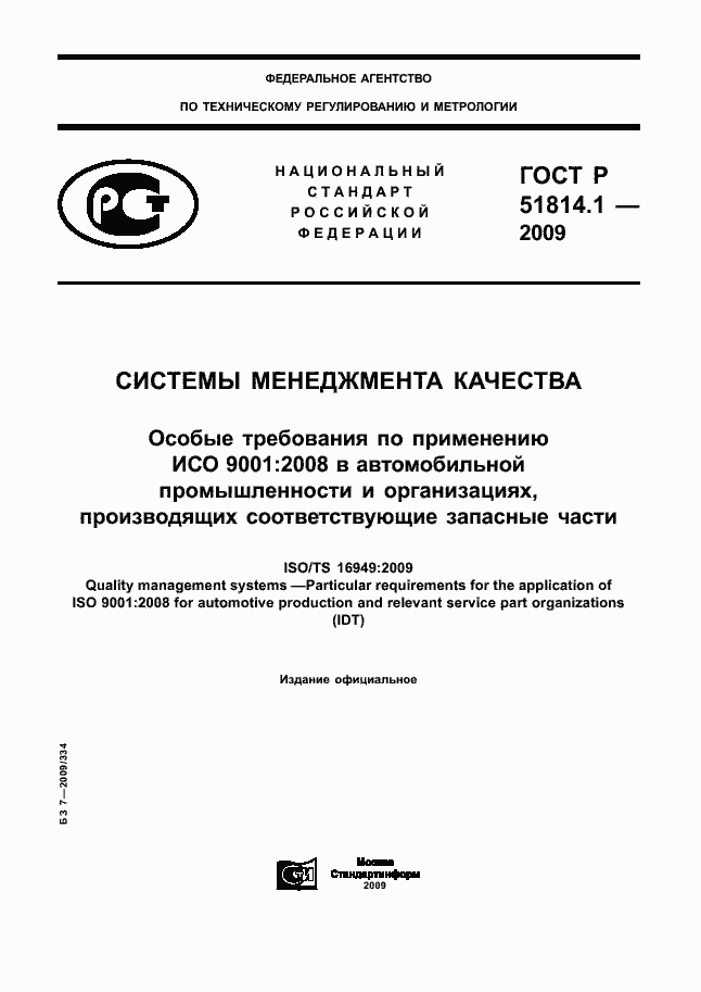 Страница 1 ГОСТ Р 51814.1-2009