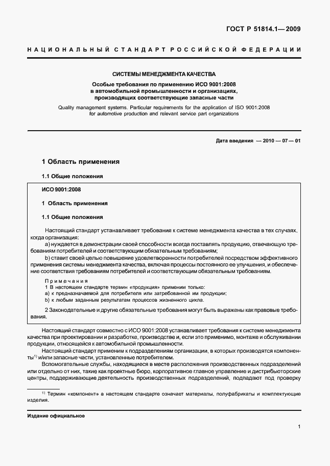 Страница 10 ГОСТ Р 51814.1-2009