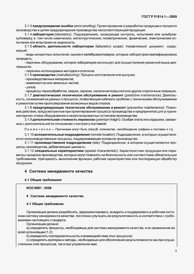 Страница 12 ГОСТ Р 51814.1-2009