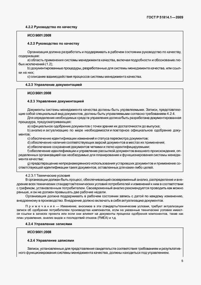 Страница 14 ГОСТ Р 51814.1-2009