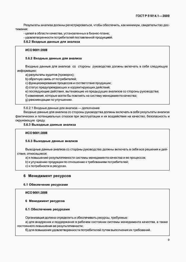 Страница 18 ГОСТ Р 51814.1-2009