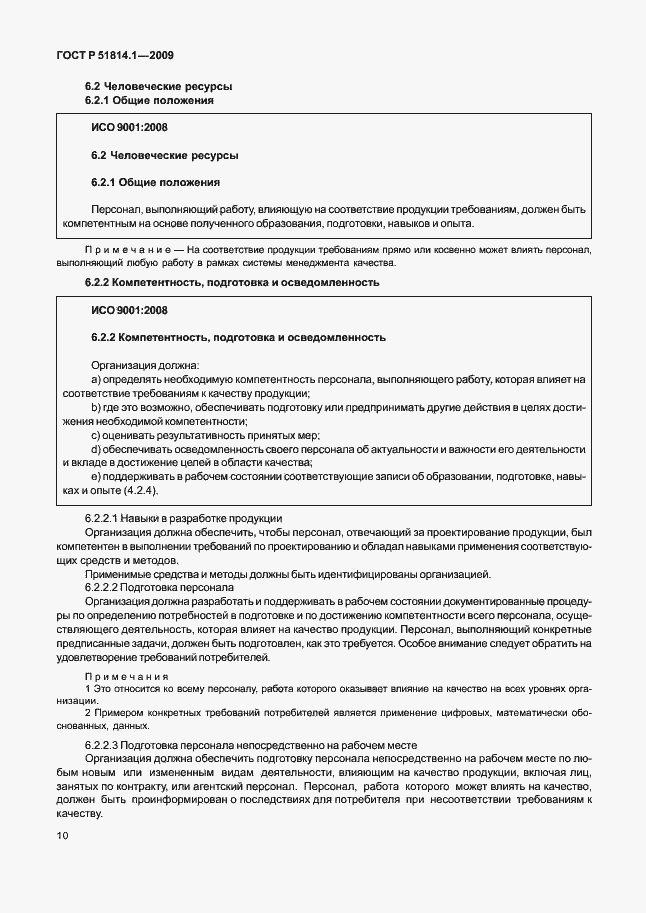 Страница 19 ГОСТ Р 51814.1-2009