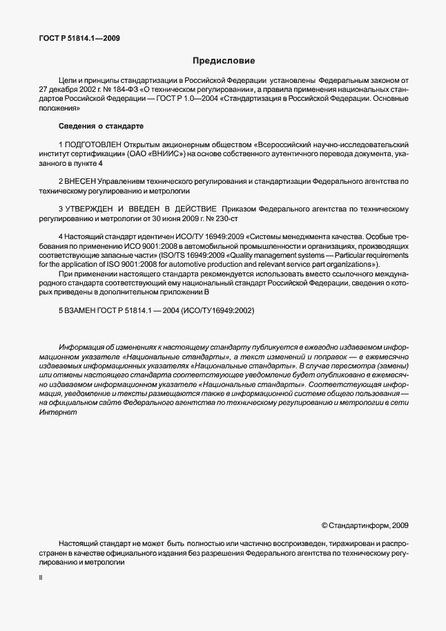 Страница 2 ГОСТ Р 51814.1-2009