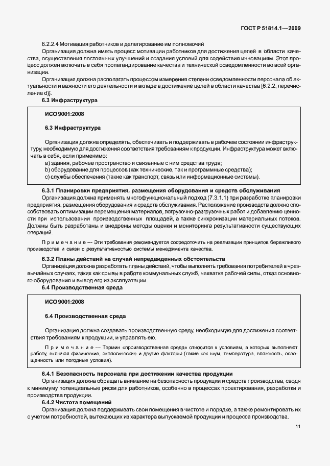 Страница 20 ГОСТ Р 51814.1-2009