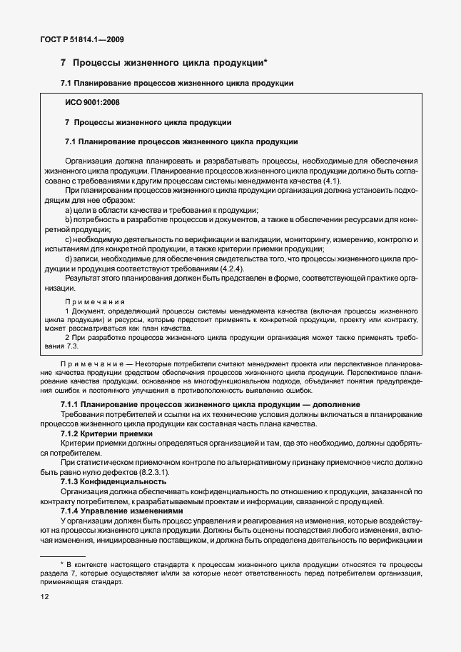 Страница 21 ГОСТ Р 51814.1-2009