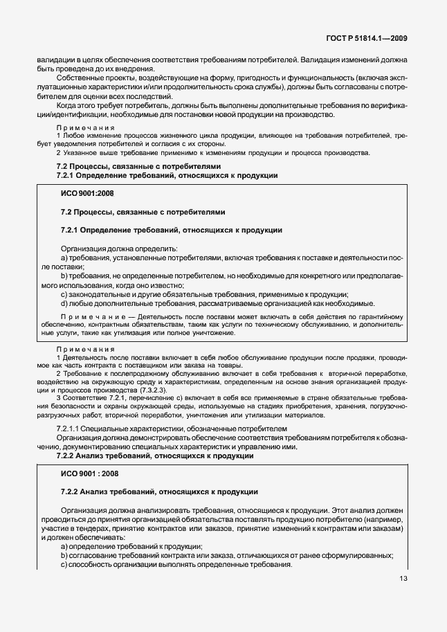 Страница 22 ГОСТ Р 51814.1-2009