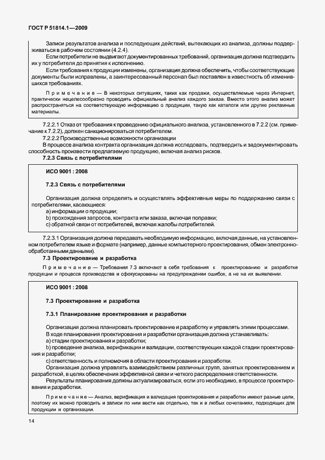 Страница 23 ГОСТ Р 51814.1-2009