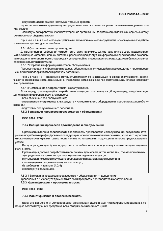 Страница 30 ГОСТ Р 51814.1-2009