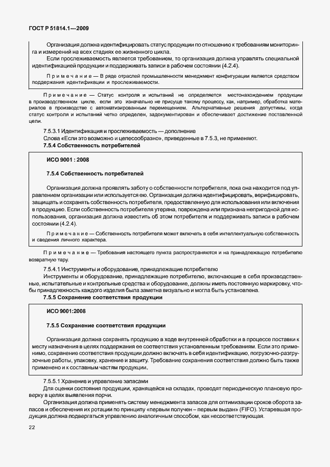 Страница 31 ГОСТ Р 51814.1-2009